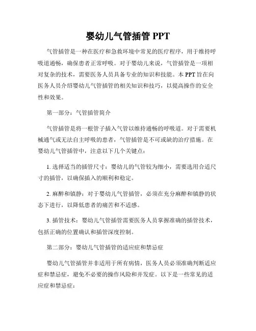 婴幼儿气管插管PPT
