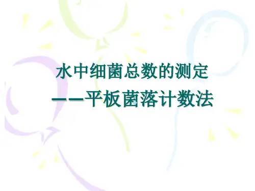 平板菌落计数法水中微生物的检测