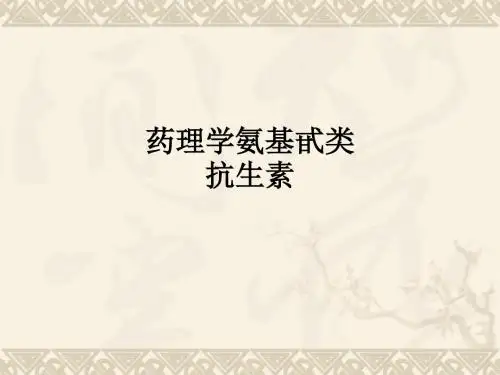 药理学氨基甙类抗生素ppt课件
