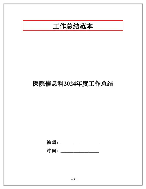 医院信息科2024年度工作总结