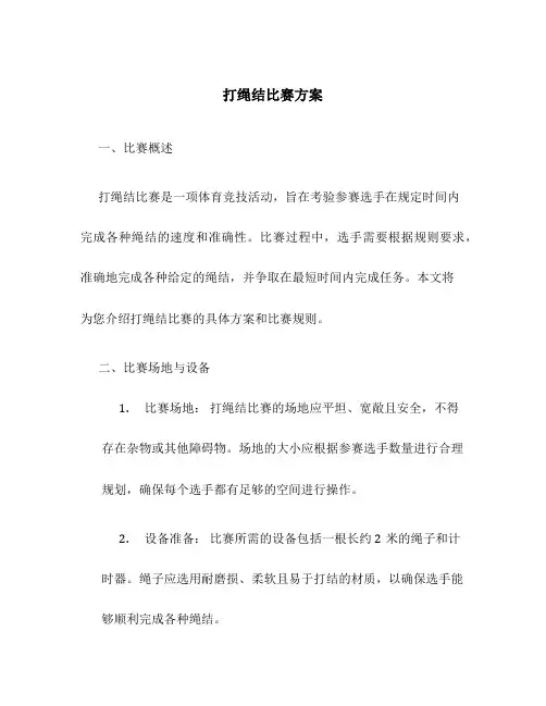 打绳结比赛方案