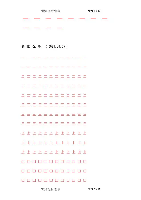 2021年人教版小学语文一年级上册写字表100汉字字帖——打印版