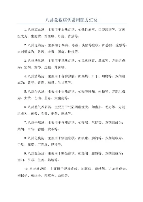八卦象数病例常用配方汇总