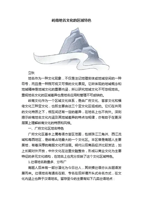 岭南地名文化的区域特色