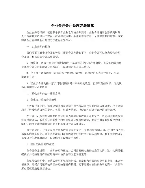 企业合并会计处理方法研究