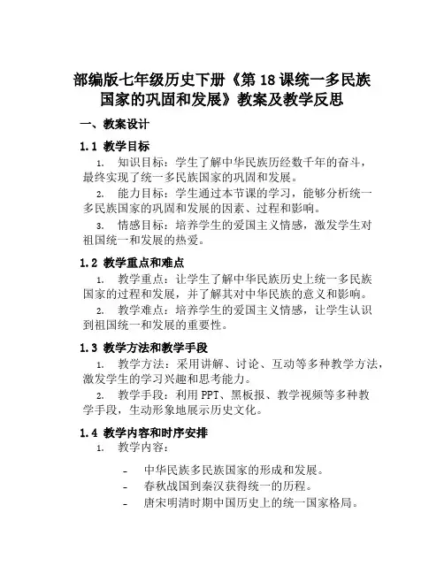 部编版七年级历史下册《第18课统一多民族国家的巩固和发展》教案及教学反思