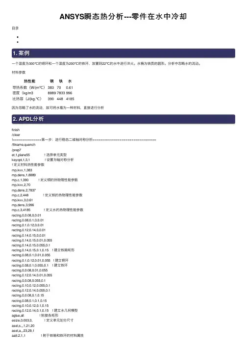 ANSYS瞬态热分析---零件在水中冷却