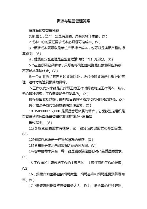 资源与运营管理答案