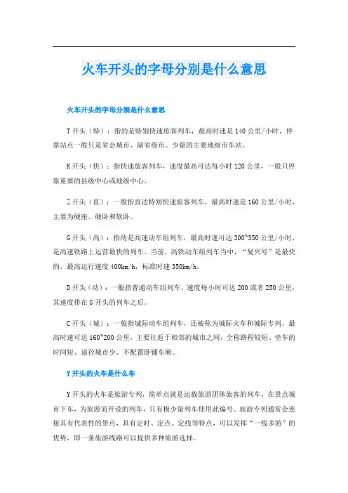 火车开头的字母分别是什么意思