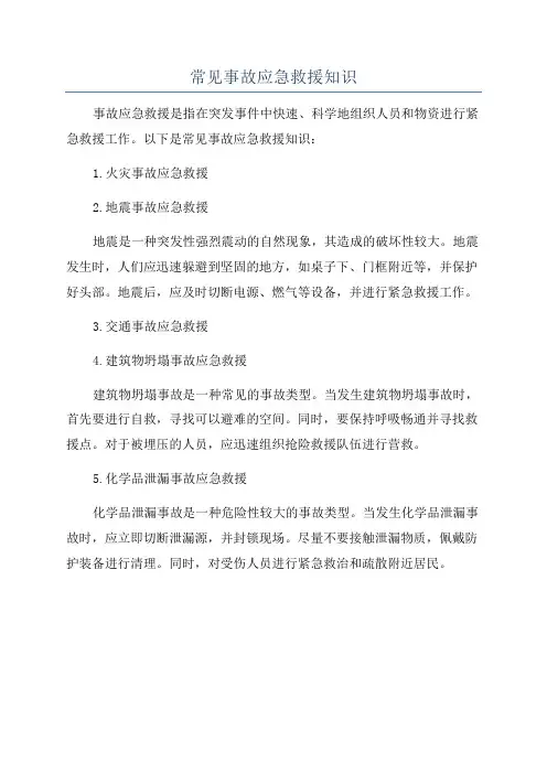 常见事故应急救援知识