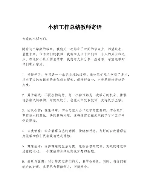 小班工作总结教师寄语