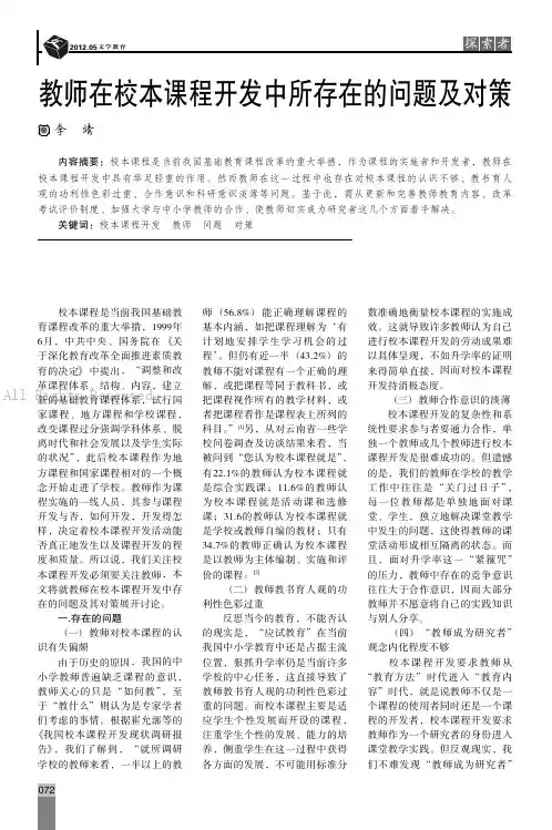 教师在校本课程开发中所存在的问题及对策