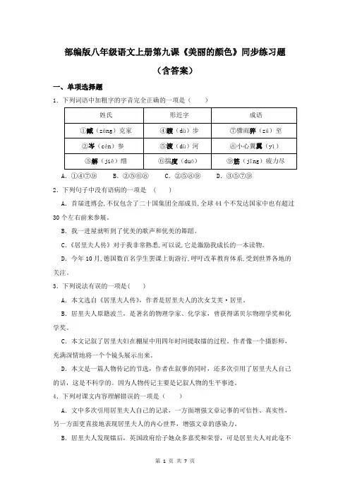 部编版八年级语文上册第九课《美丽的颜色》同步练习题(含答案)