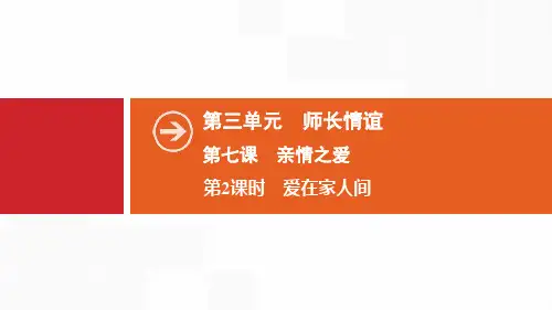 人教版道德与法治七年级上册  爱在家人间