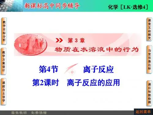 2015-2016学年高二化学鲁教版选修四课件第3章第4节第2课时离子反应的应用