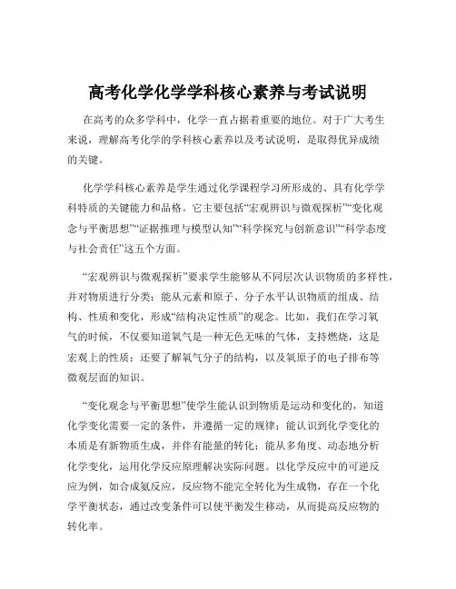 高考化学化学学科核心素养与考试说明