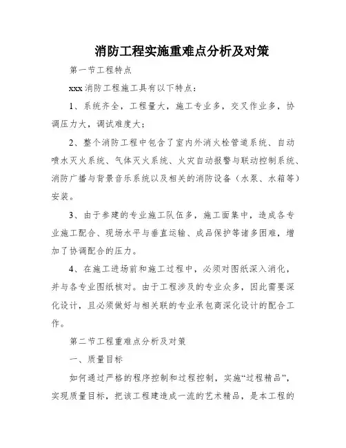消防工程实施重难点分析及对策