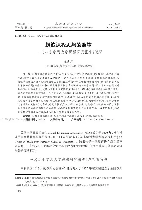 螺旋课程思想的滥觞——《从小学到大学课程研究报告》述评