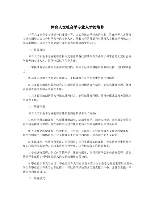 体育人文社会学专业人才的培养