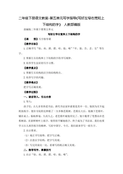 二年级下册语文教案-第五单元写字指导《写好左窄右宽和上下结构的字》 人教部编版