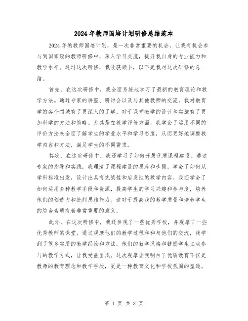 2024年教师国培计划研修总结范本(2篇)