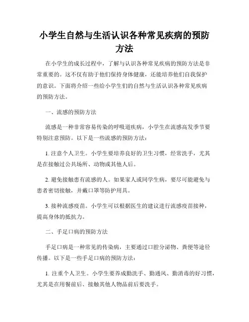 小学生自然与生活认识各种常见疾病的预防方法