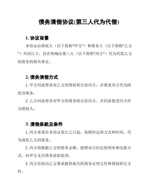 债务清偿协议(第三人代为代偿)