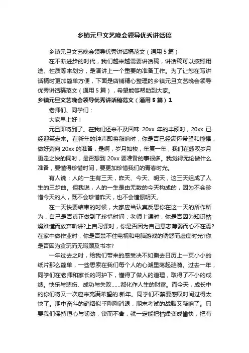乡镇元旦文艺晚会领导优秀讲话稿