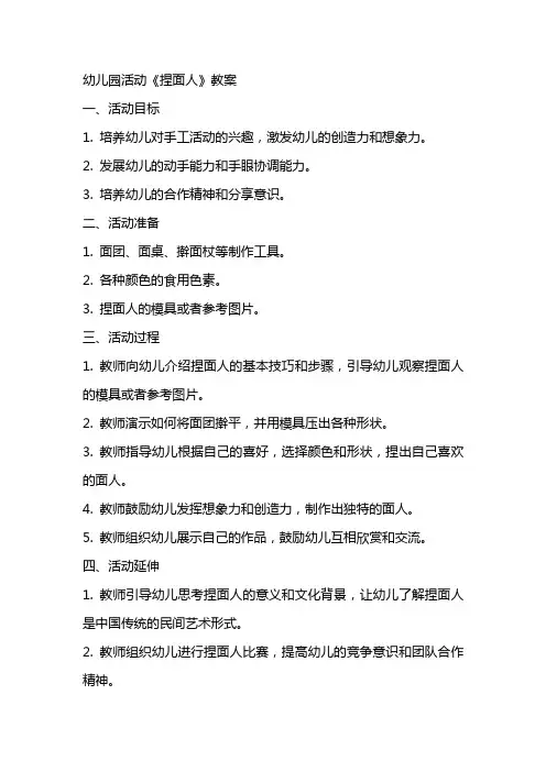 幼儿园活动《捏面人》教案