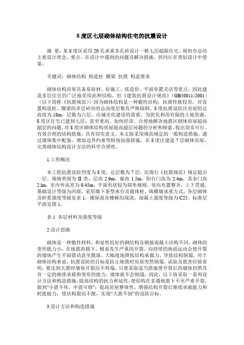 8度区七层砌体结构住宅的抗震设计