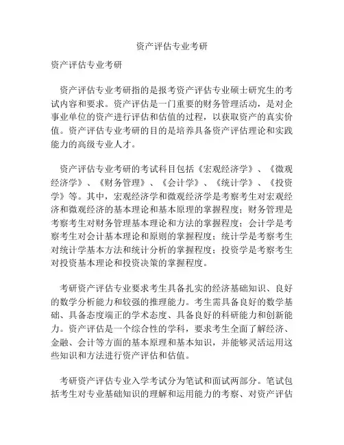 资产评估专业考研
