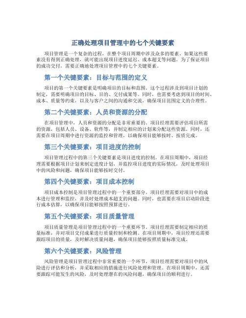 正确处理项目管理中的七个关键要素