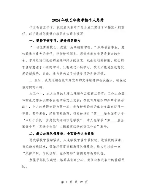 2024年校长年度考核个人总结(八篇)