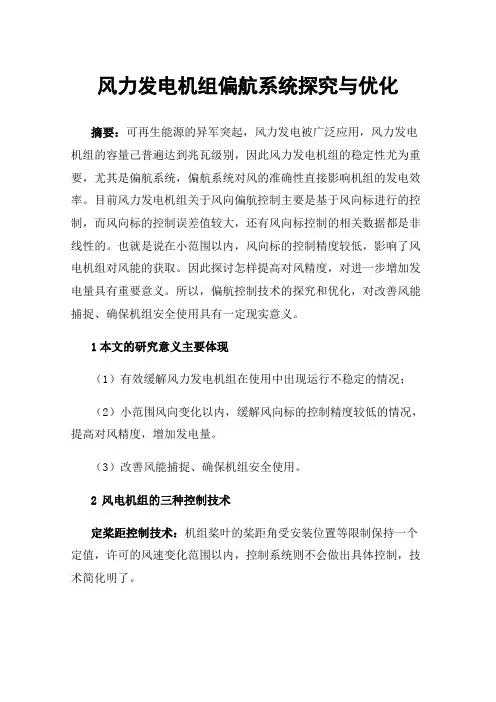 风力发电机组偏航系统探究与优化