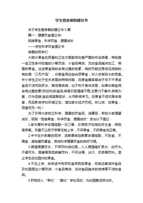 关于学生营养餐的建议书5篇