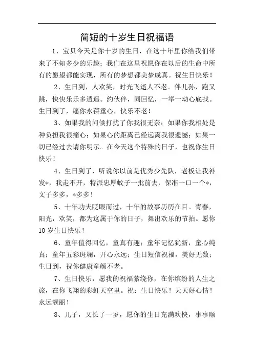 简短的十岁生日祝福语