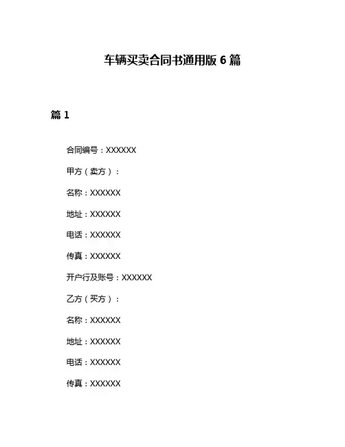车辆买卖合同书通用版6篇