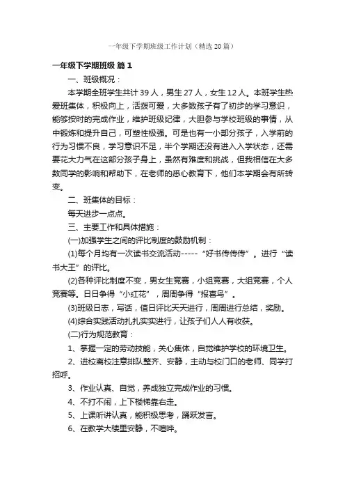 一年级下学期班级工作计划（精选20篇）
