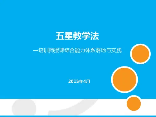 五星教学法