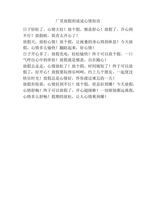 厂里放假的说说心情短语