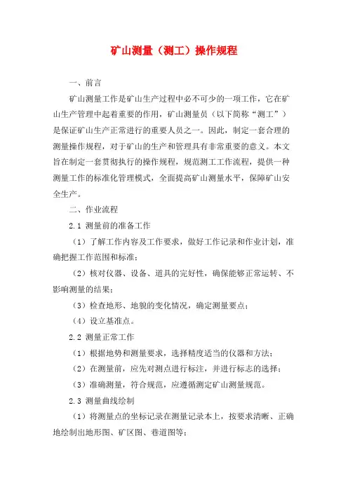 矿山测量(测工)操作规程