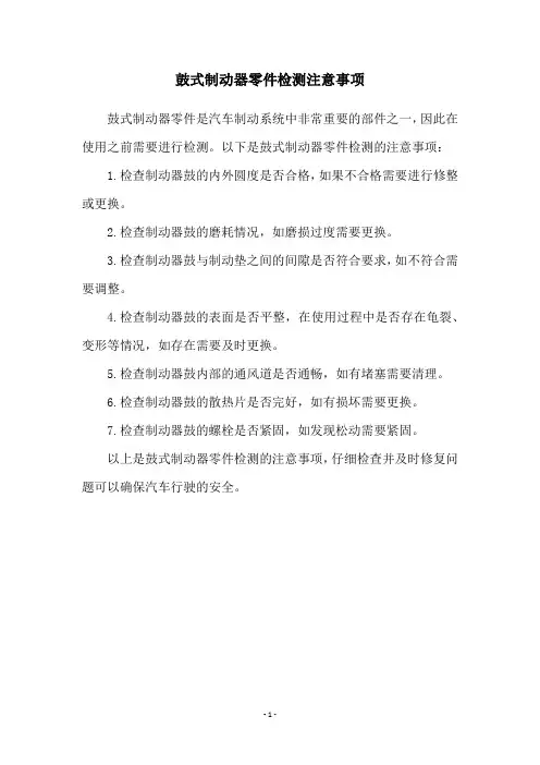 鼓式制动器零件检测注意事项