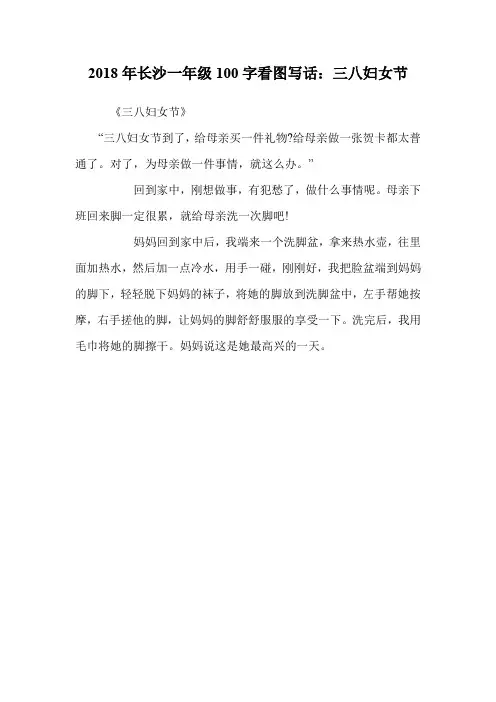 一年级100字看图写话：三八妇女节.doc