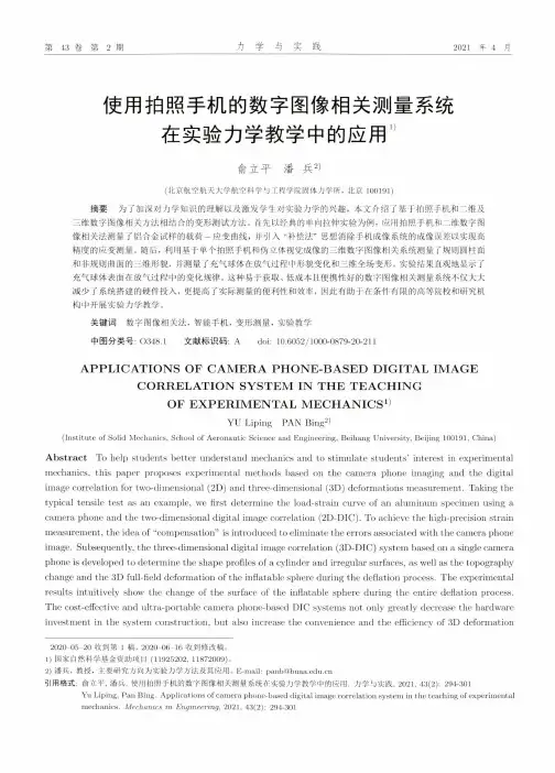 使用拍照手机的数字图像相关测量系统在实验力学教学中的应用