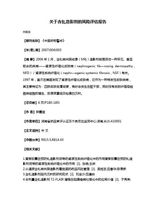 关于含钆造影剂的风险评估报告