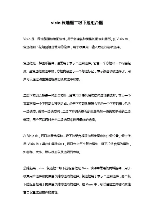 visio复选框二级下拉组合框