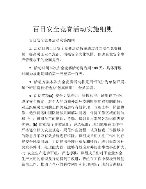 百日安全竞赛活动实施细则