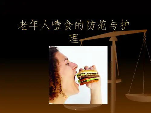 老年人噎呛PPT课件