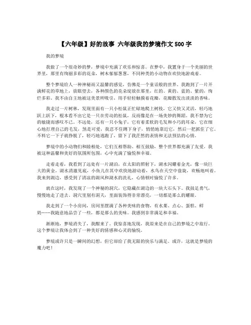 【六年级】好的故事 六年级我的梦境作文500字