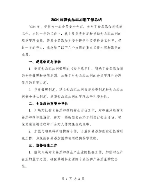 2024规范食品添加剂工作总结